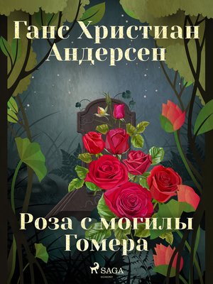 cover image of Роза с могилы Гомера